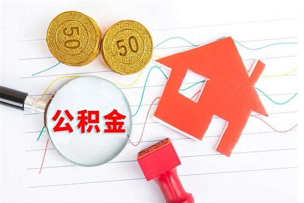淮滨住房公积金怎么转移（住房公积金怎么转移到别的城市）