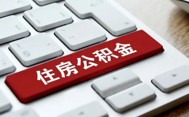 淮滨辞职取公积金（辞职了取住房公积金都需要准备什么材料）